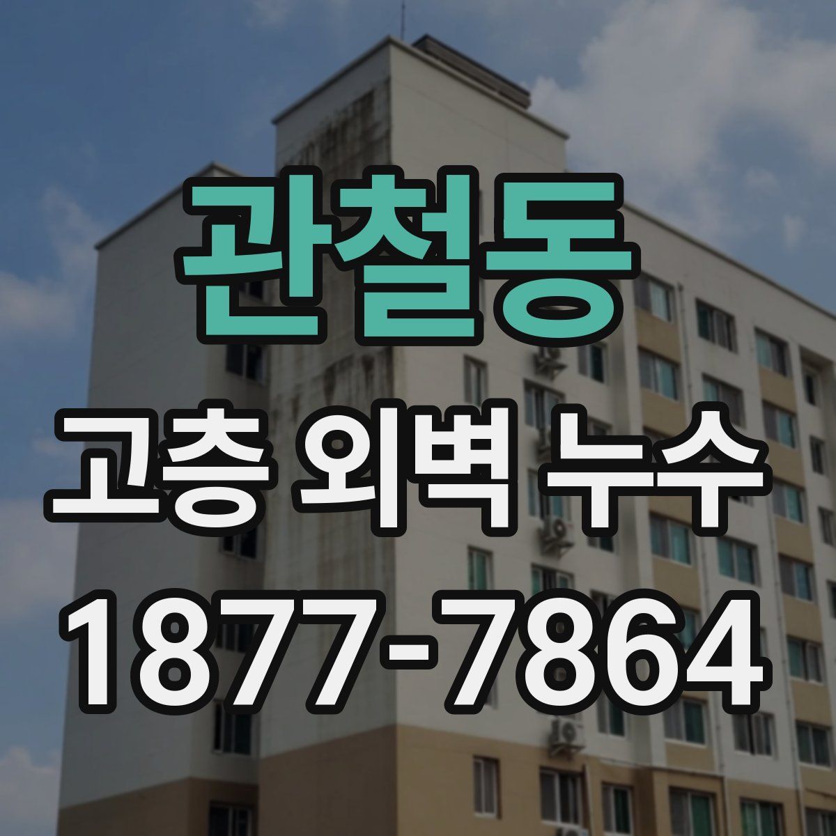 관철동 고층 외벽 누수