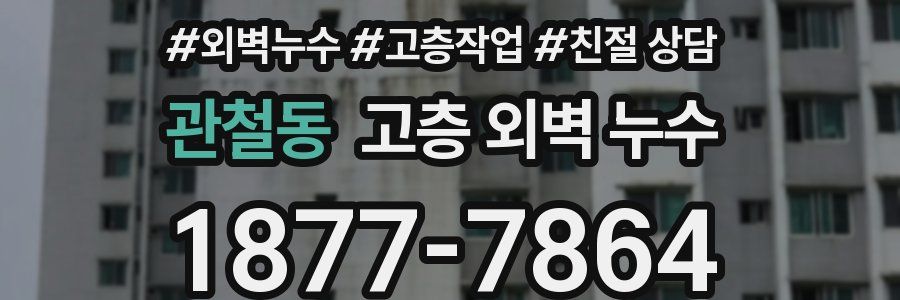 관철동 고층 외벽 누수