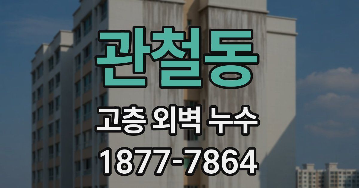 관철동 고층 외벽 누수