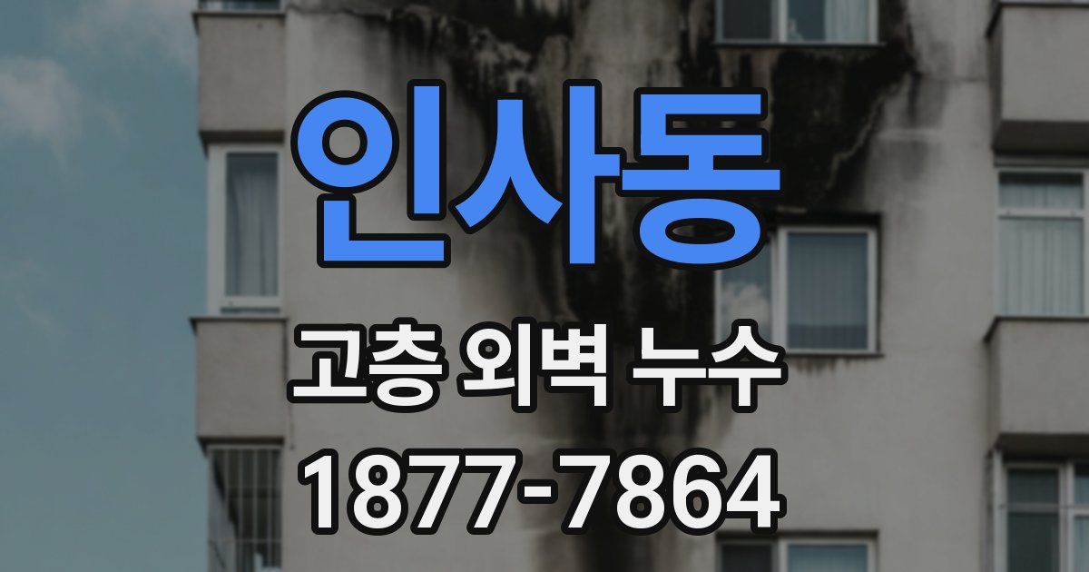 인사동 고층 외벽 누수