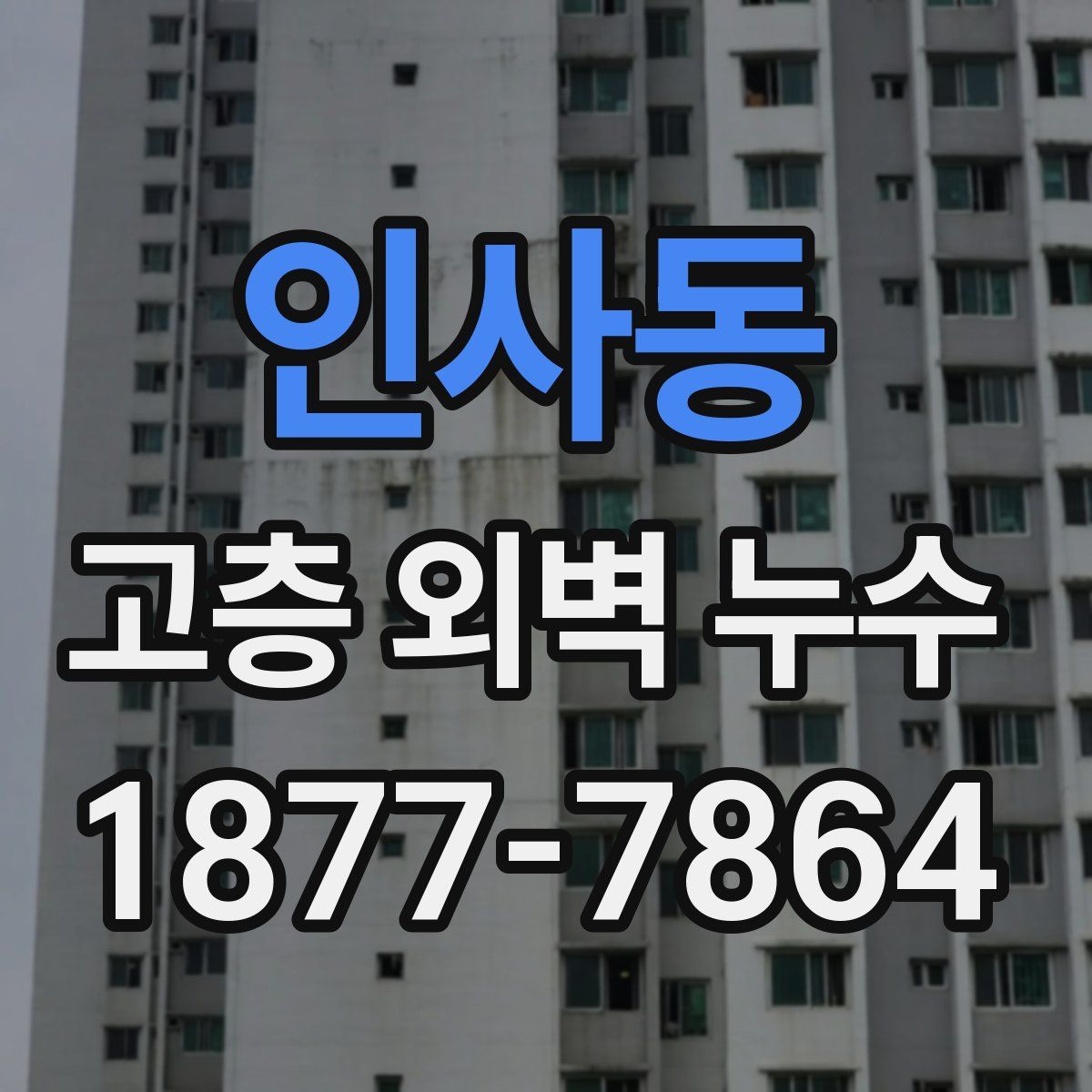 인사동 고층 외벽 누수