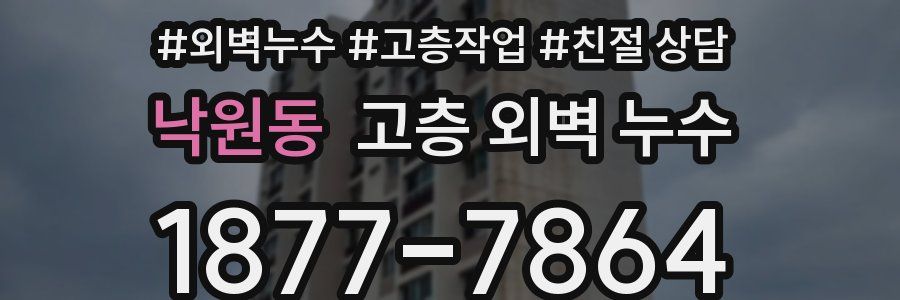 낙원동 고층 외벽 누수