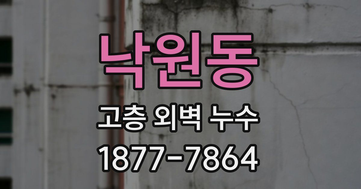 낙원동 고층 외벽 누수