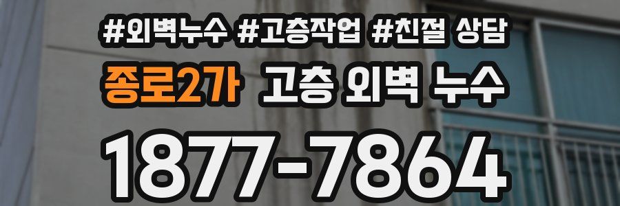종로2가 고층 외벽 누수