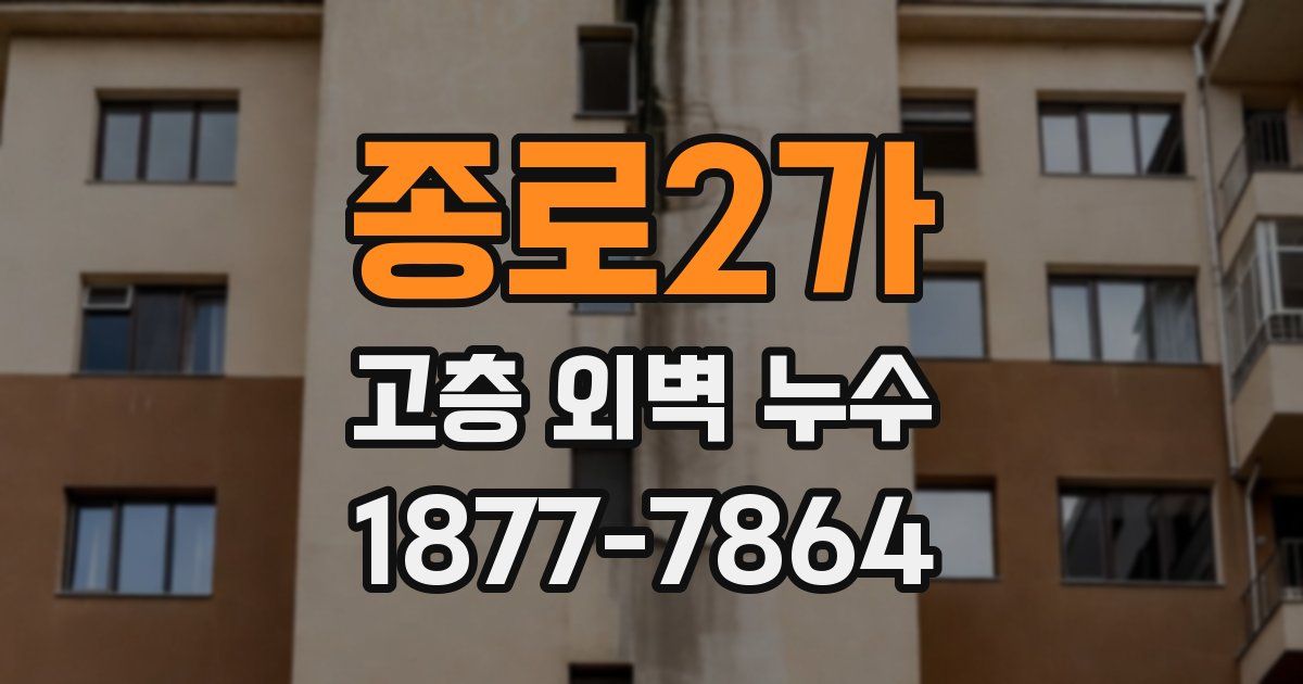 종로2가 고층 외벽 누수