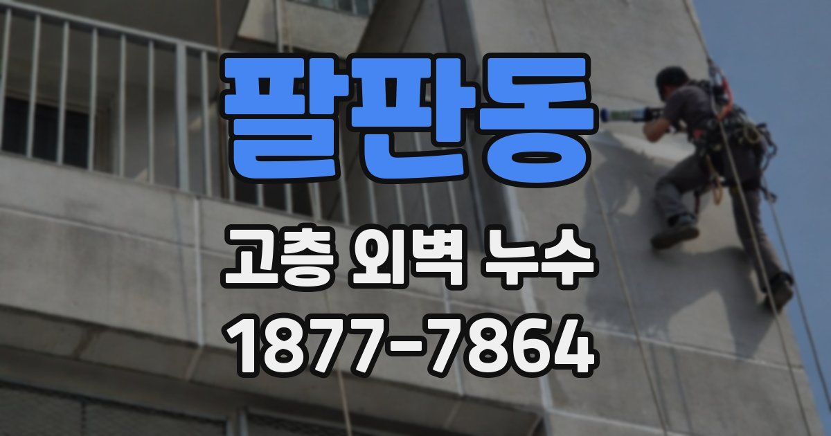 팔판동 고층 외벽 누수