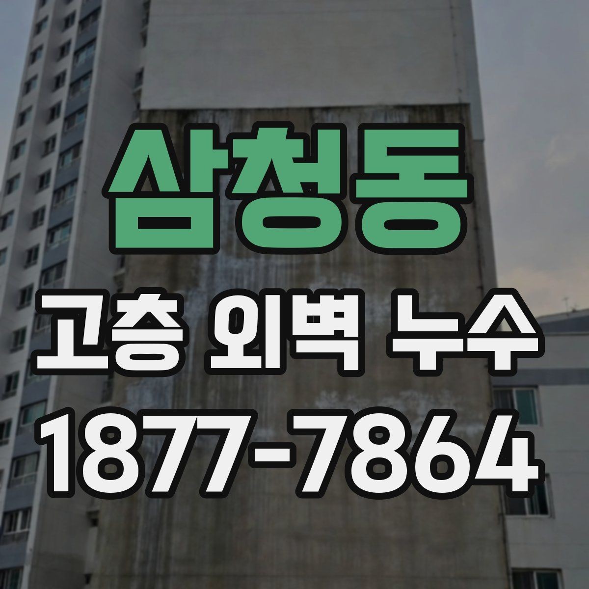 삼청동 고층 외벽 누수 현장별로 다른 접근 방법