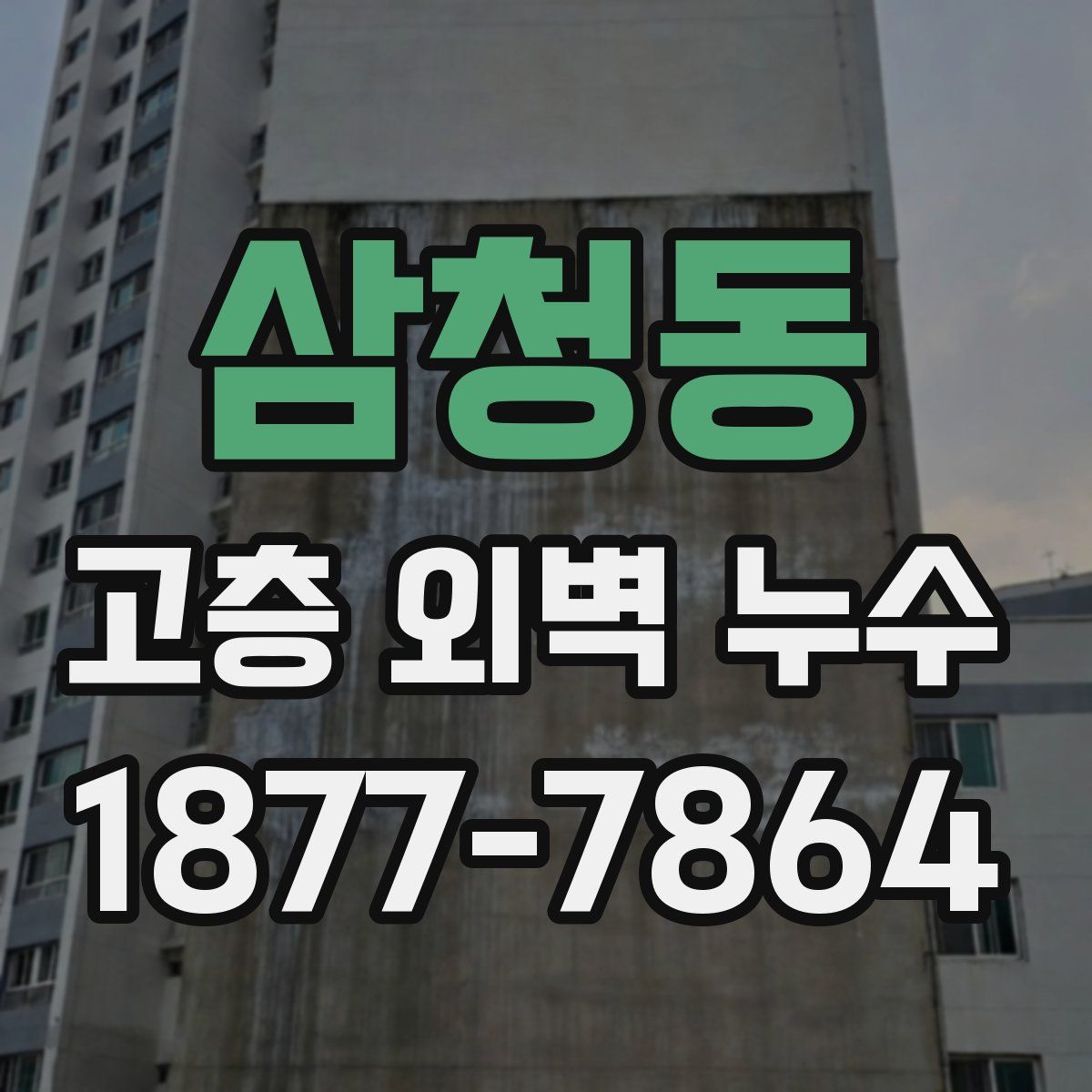 삼청동 고층 외벽 누수