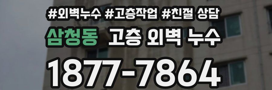삼청동 고층 외벽 누수
