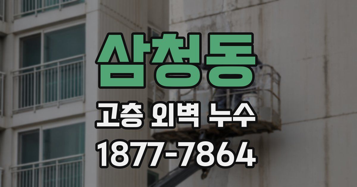 삼청동 고층 외벽 누수
