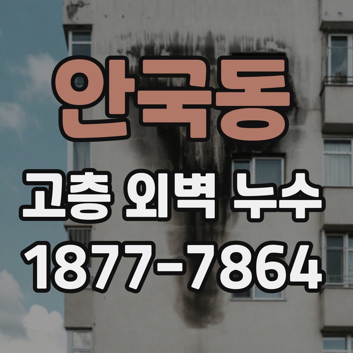 안국동 고층 외벽 누수