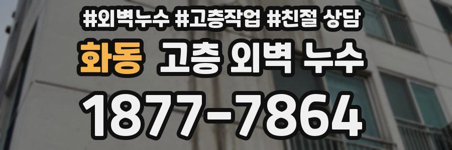 화동 고층 외벽 누수
