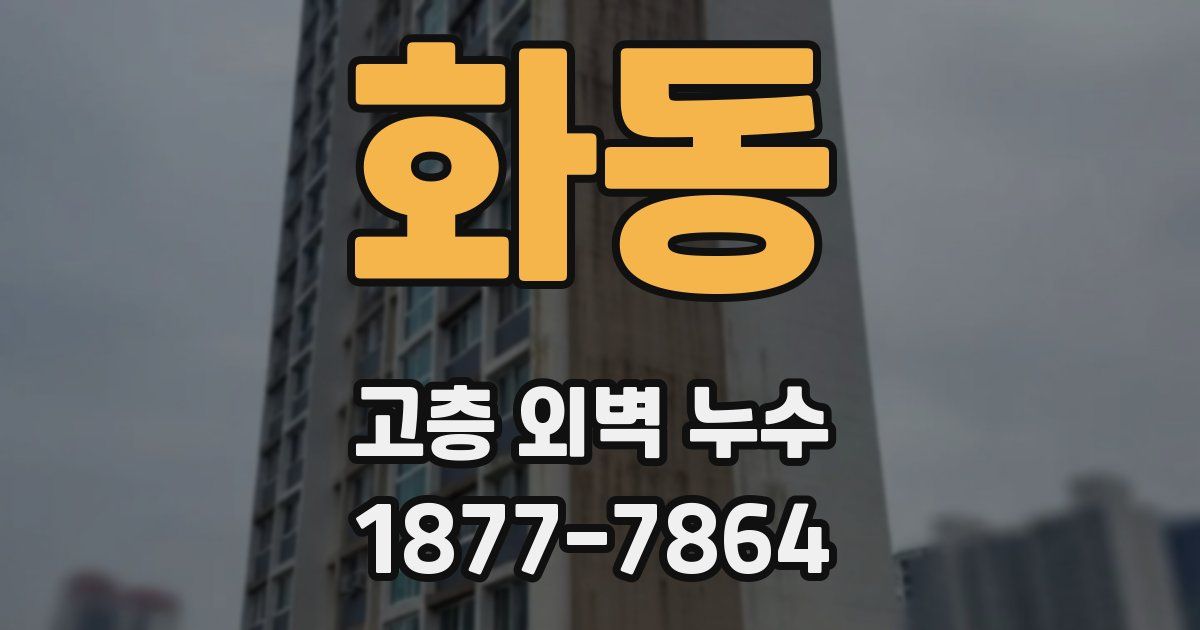 화동 고층 외벽 누수