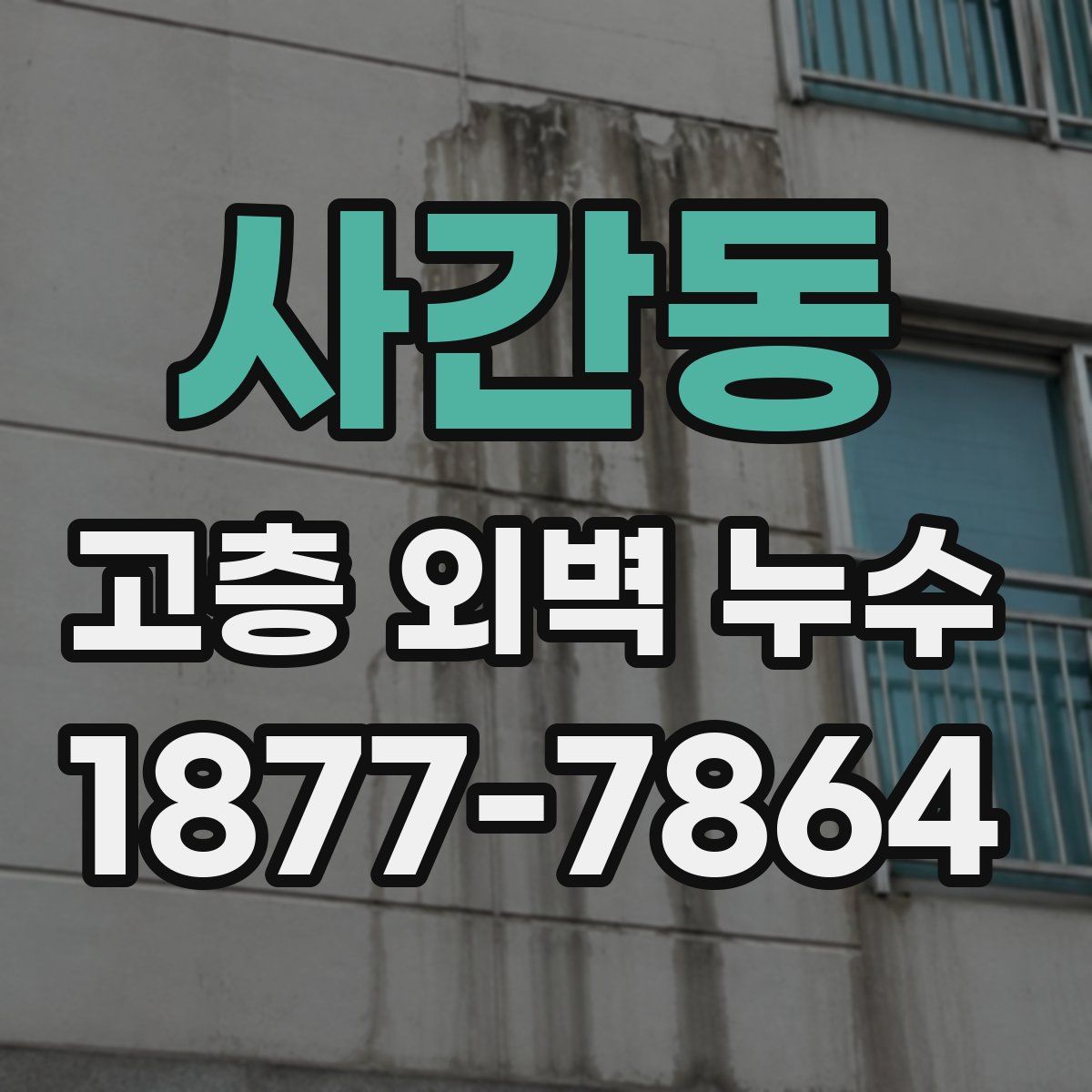 사간동 고층 외벽 누수