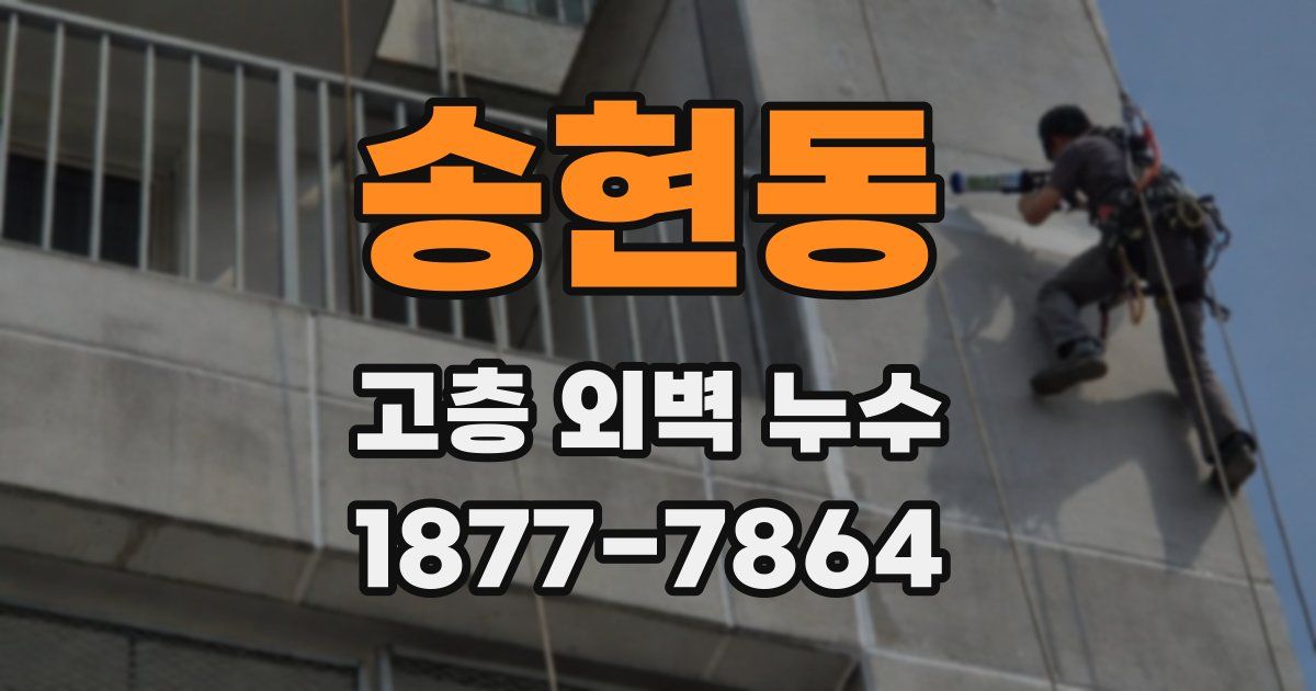 송현동 고층 외벽 누수