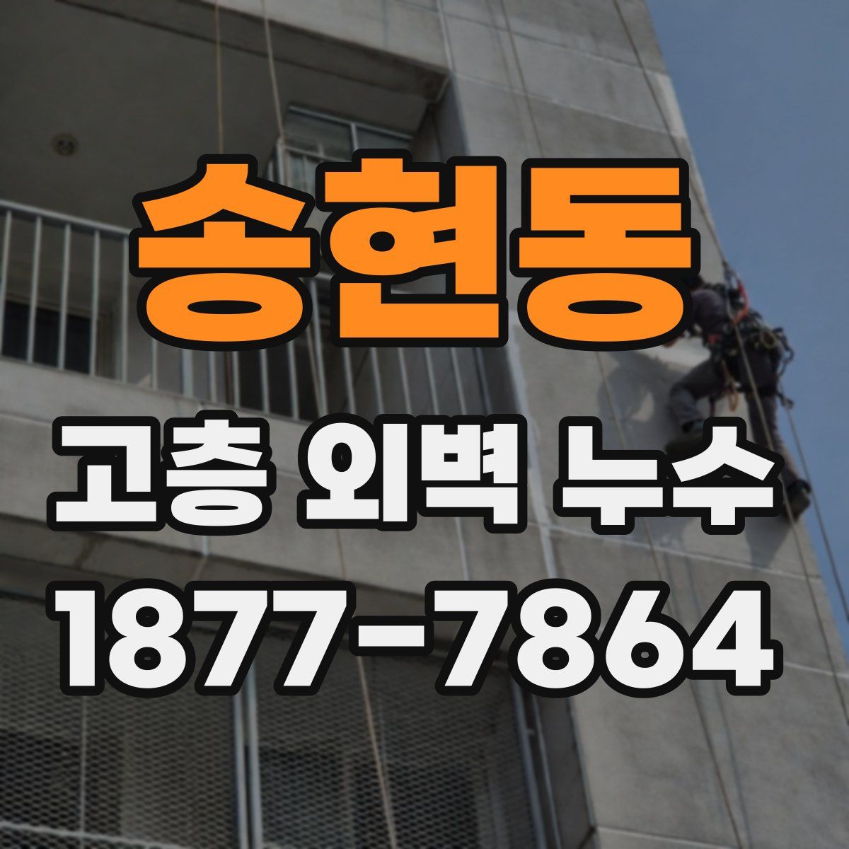 송현동 고층 외벽 누수