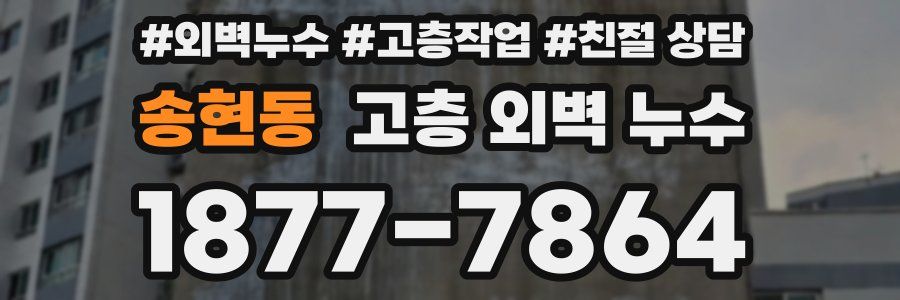 송현동 고층 외벽 누수