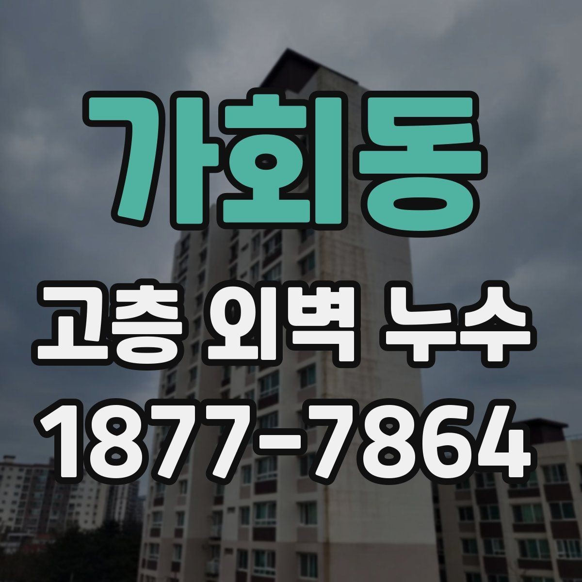 가회동 고층 외벽 누수 누수 위치 파악이 먼저인 이유