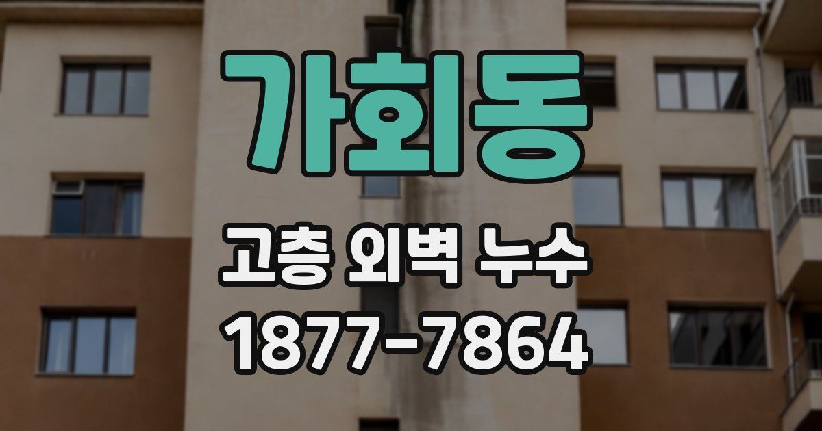 가회동 고층 외벽 누수