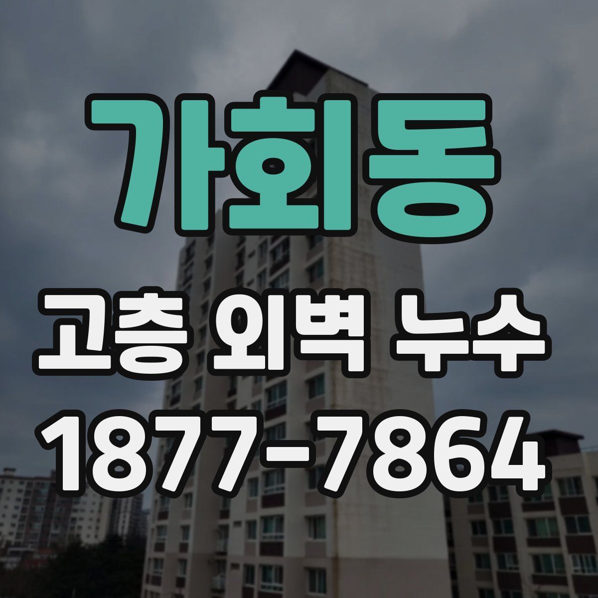 가회동 고층 외벽 누수