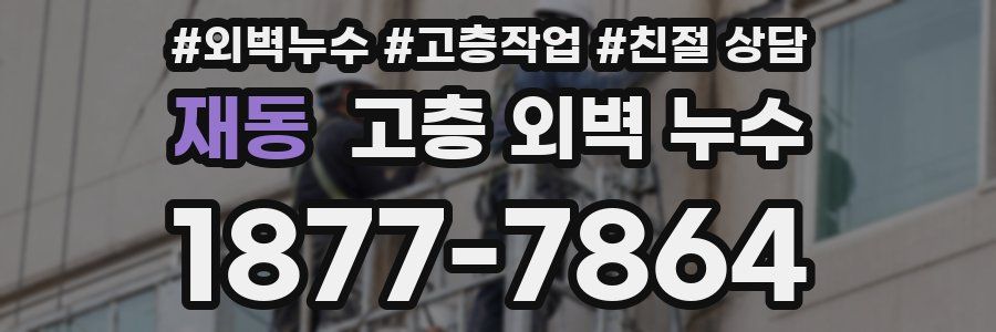 재동 고층 외벽 누수