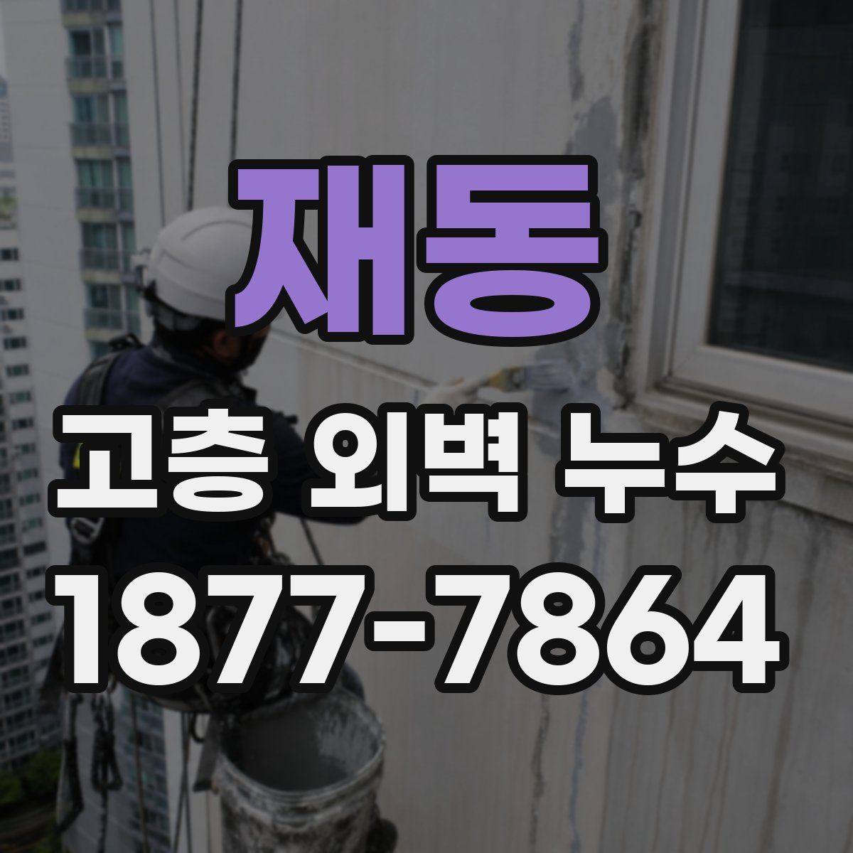 재동 고층 외벽 누수