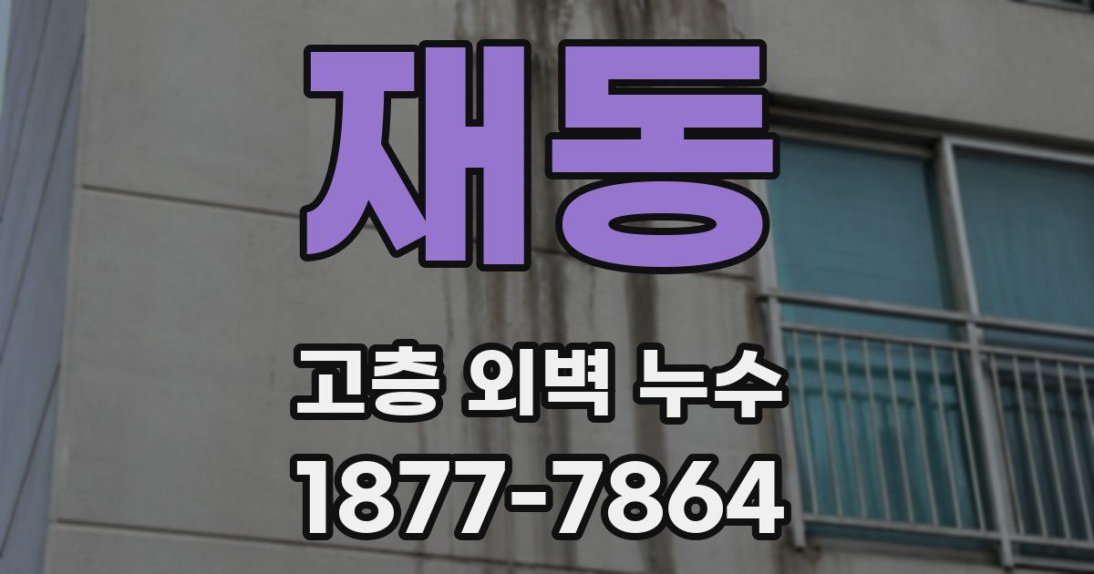 재동 고층 외벽 누수