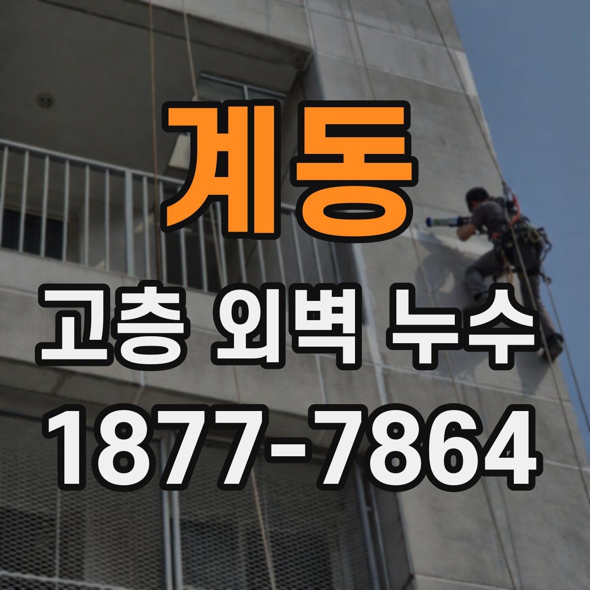 계동 고층 외벽 누수