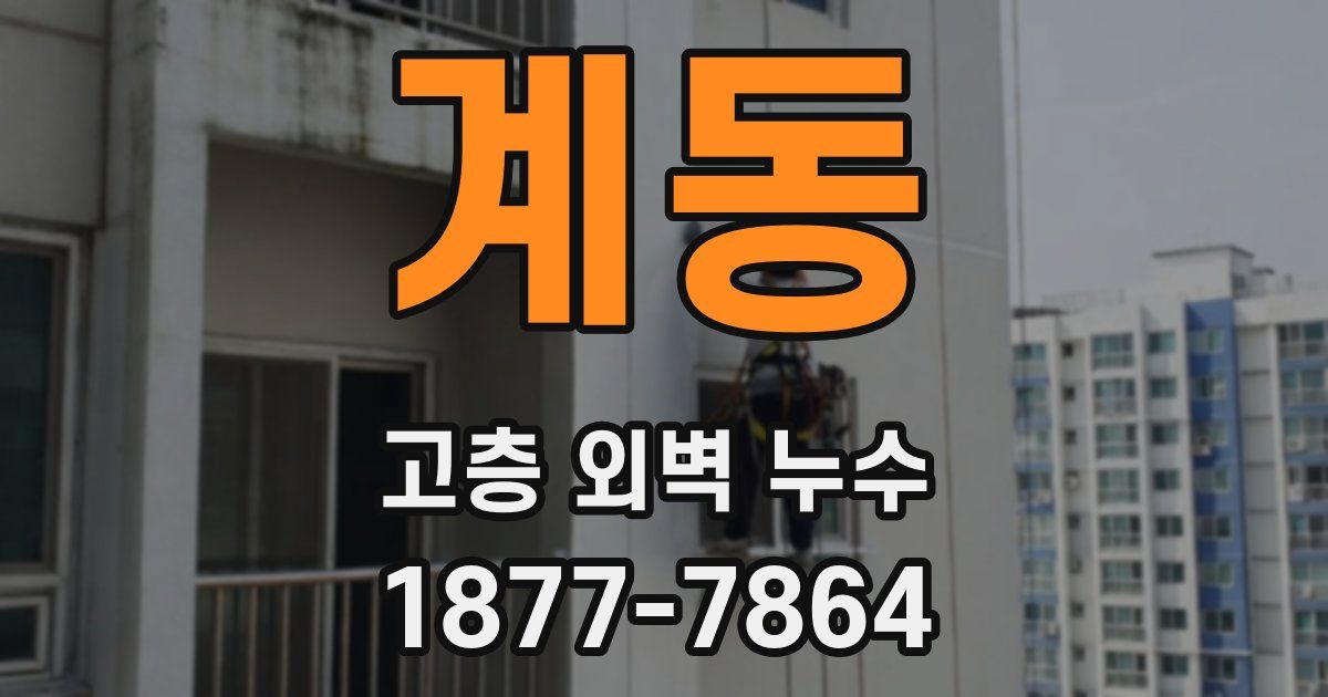 계동 고층 외벽 누수
