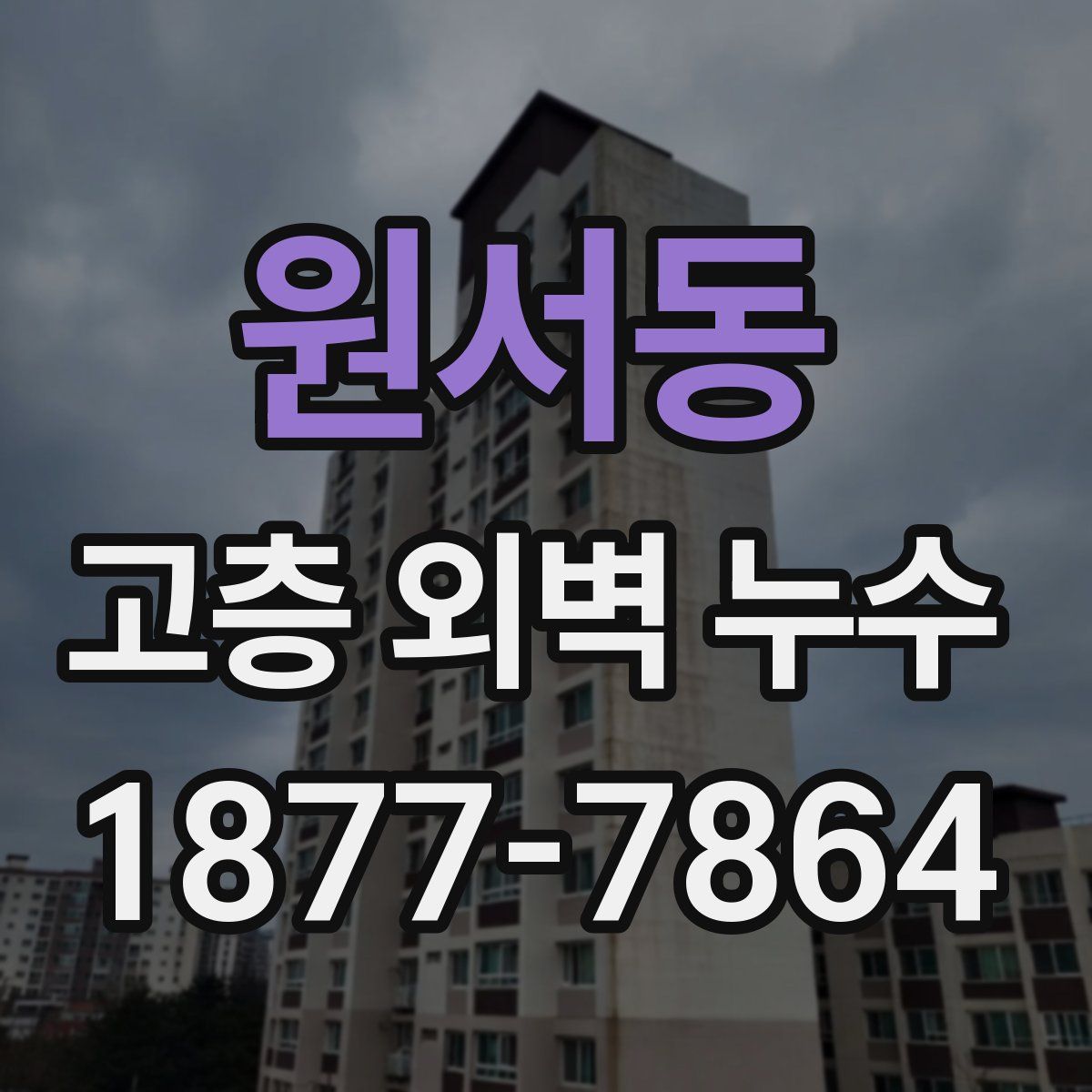 원서동 고층 외벽 누수