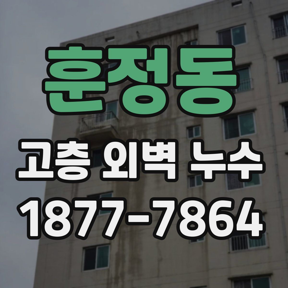 훈정동 고층 외벽 누수