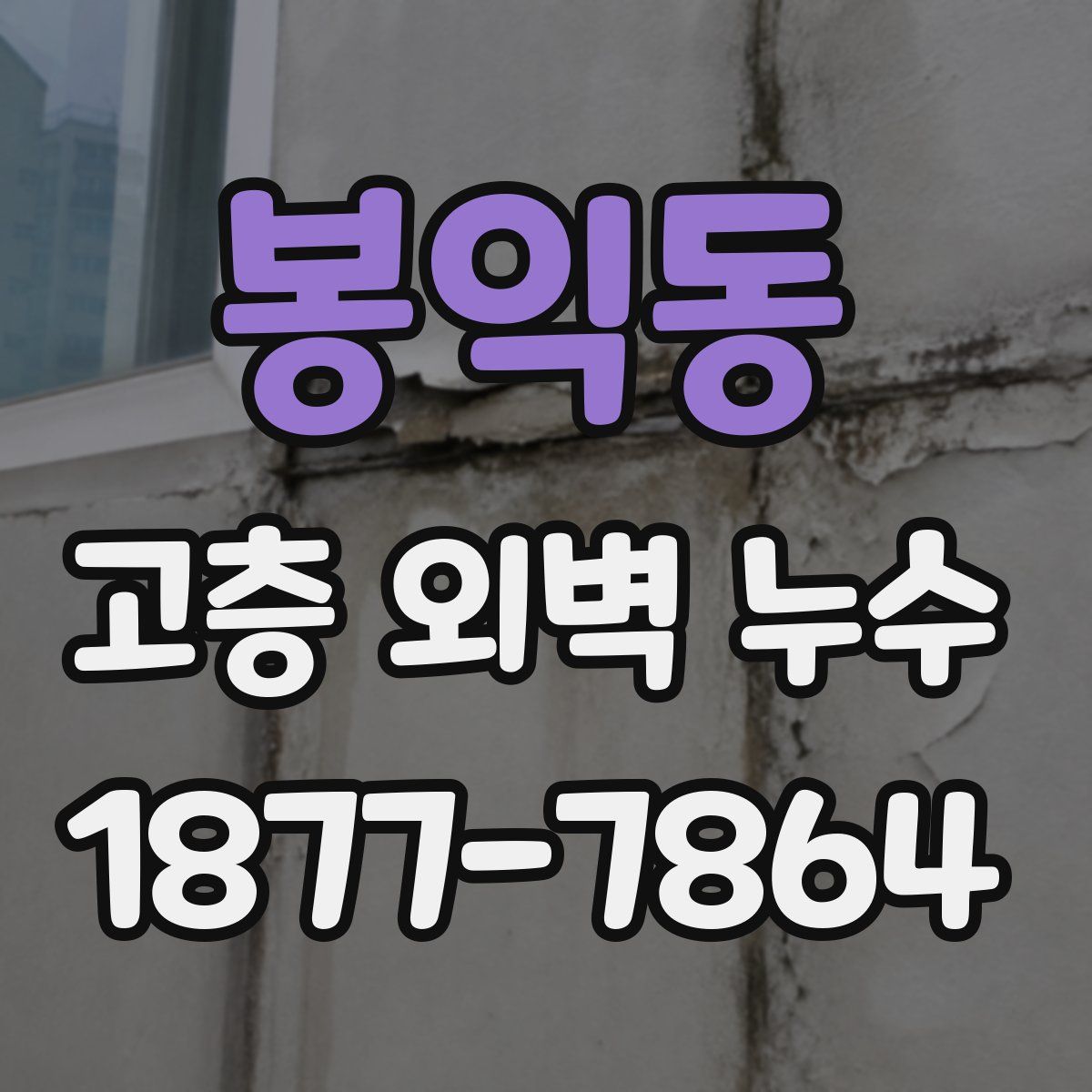 봉익동 고층 외벽 누수