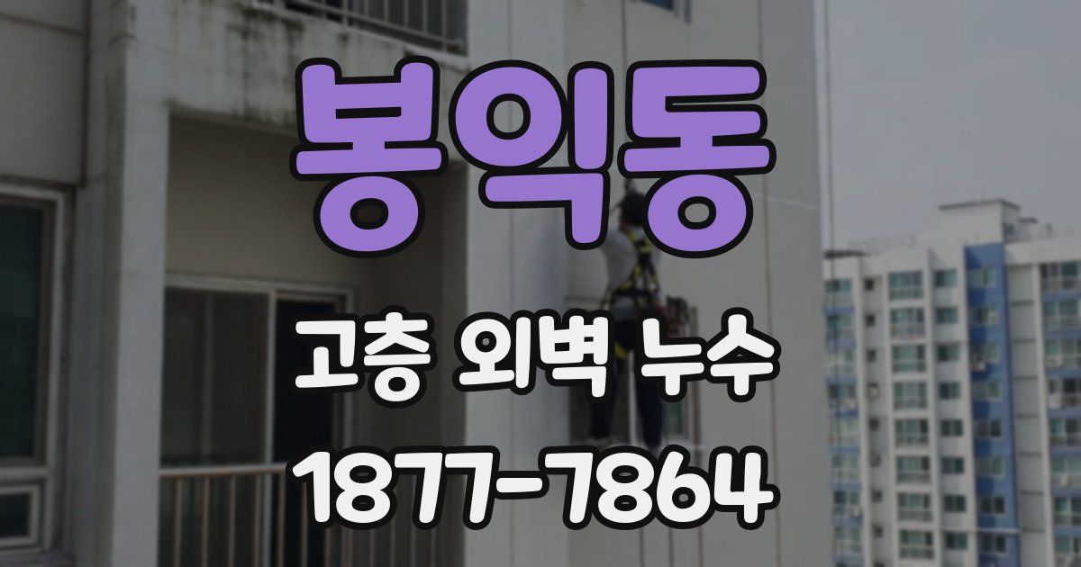 봉익동 고층 외벽 누수