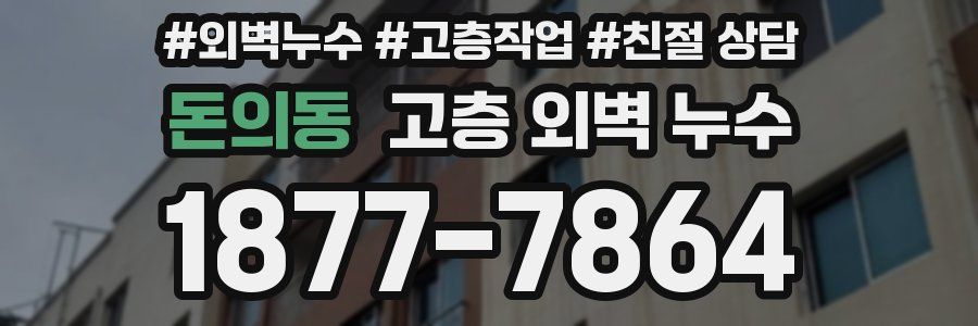 돈의동 고층 외벽 누수