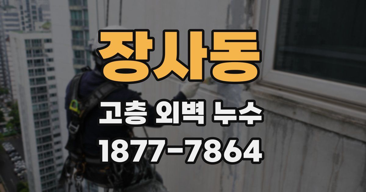 장사동 고층 외벽 누수