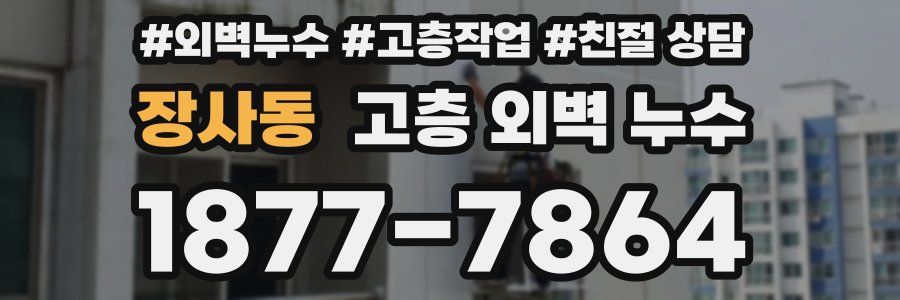 장사동 고층 외벽 누수