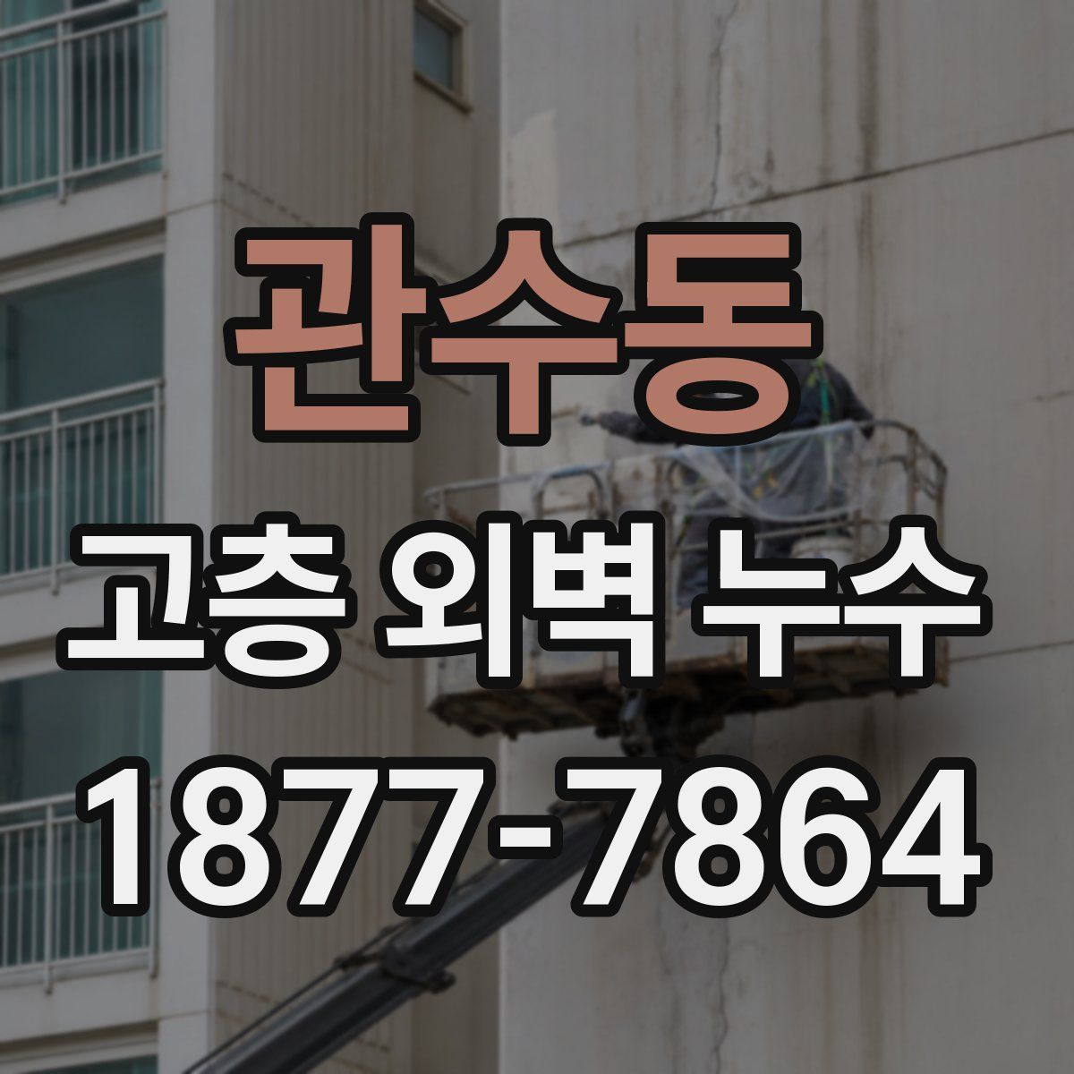관수동 고층 외벽 누수