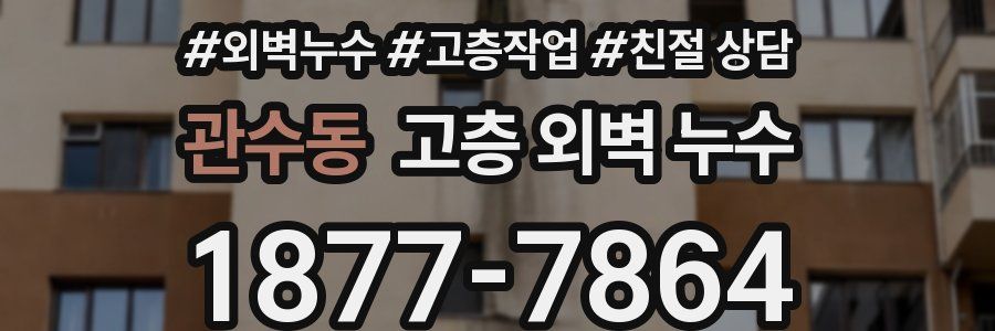 관수동 고층 외벽 누수