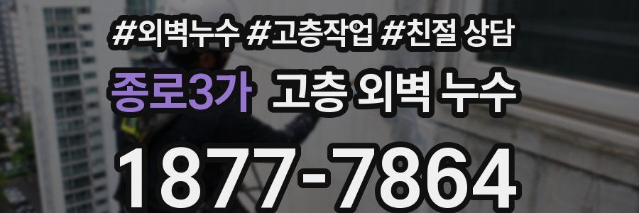 종로3가 고층 외벽 누수