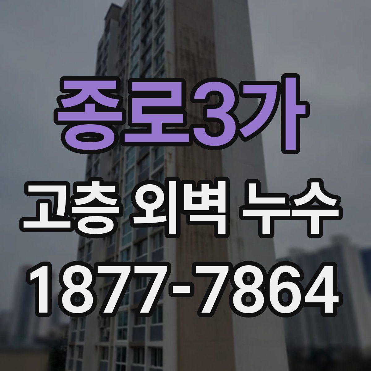 종로3가 고층 외벽 누수