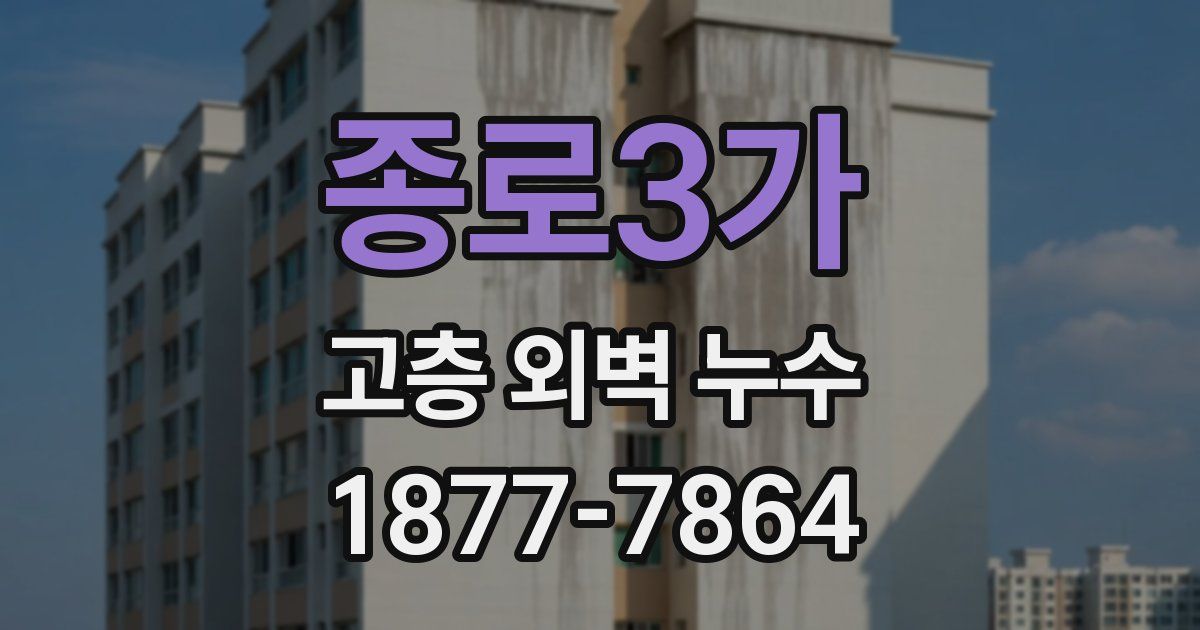 종로3가 고층 외벽 누수