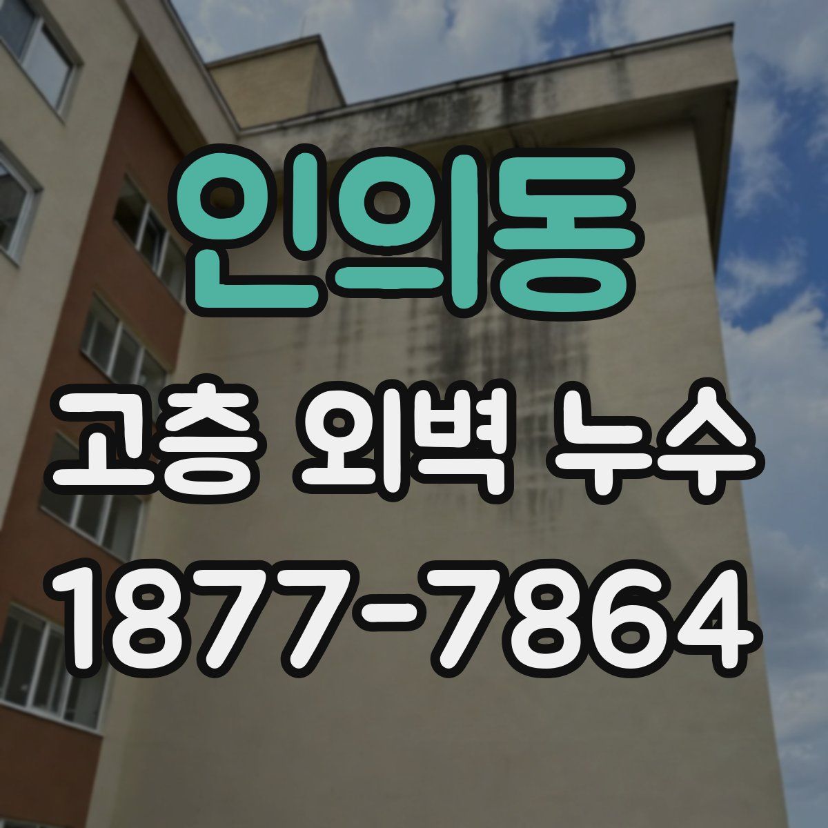 인의동 고층 외벽 누수