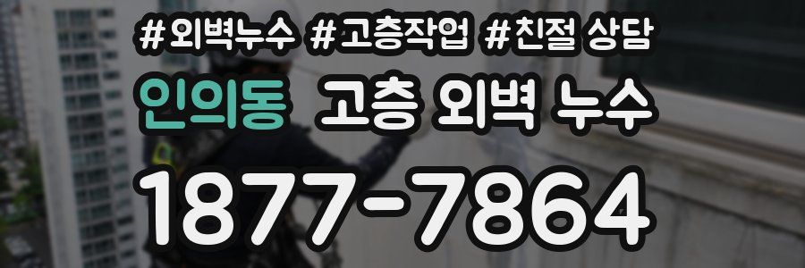 인의동 고층 외벽 누수
