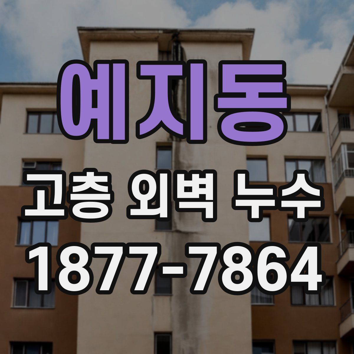 예지동 고층 외벽 누수