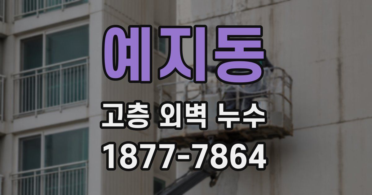 예지동 고층 외벽 누수