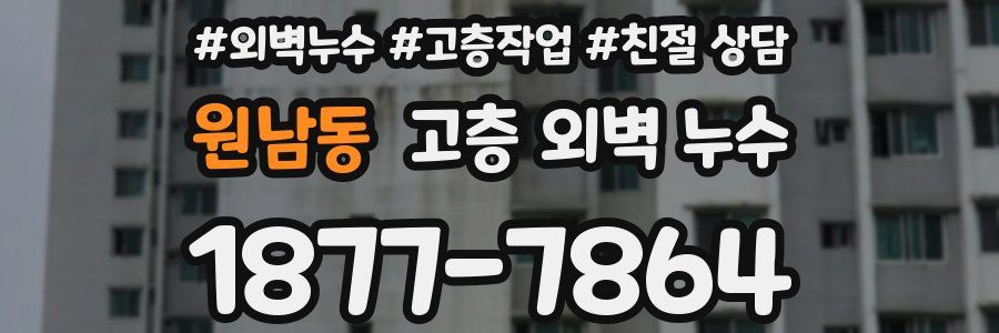 원남동 고층 외벽 누수