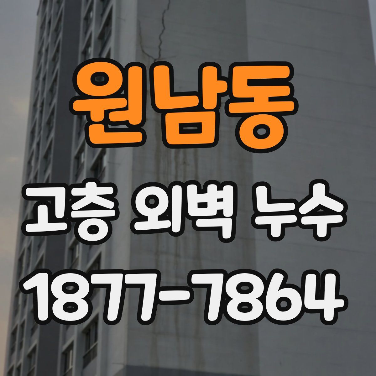 원남동 고층 외벽 누수