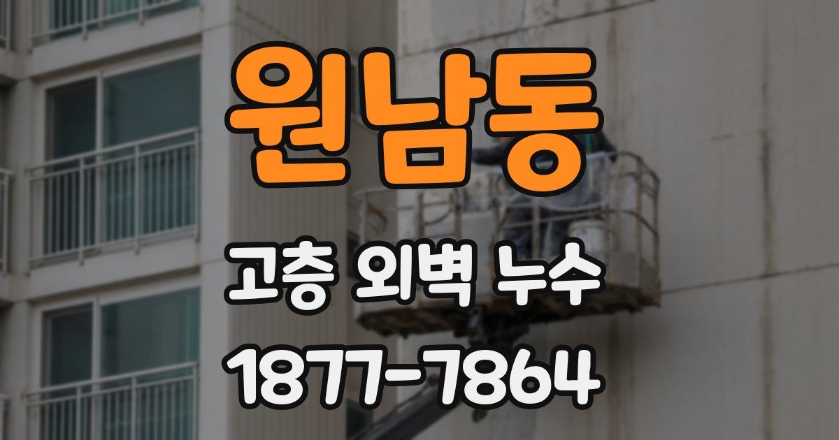 원남동 고층 외벽 누수