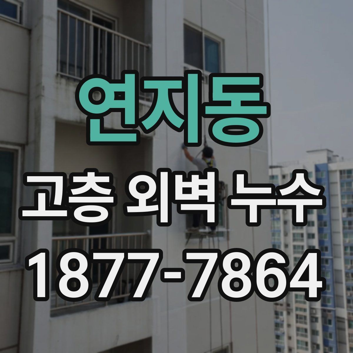 연지동 고층 외벽 누수 의심 흔적이 보일 때 확인 순서