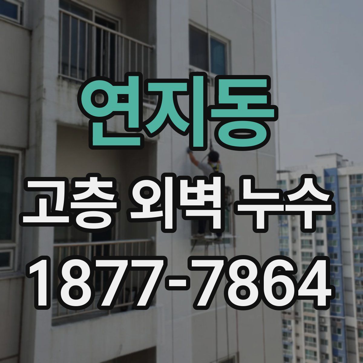 연지동 고층 외벽 누수